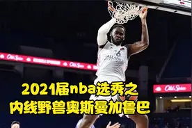2021届nba选秀之内线野兽奥斯曼加鲁巴，模板卡佩拉伊巴卡视频封面
