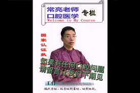 「家长注意」口腔里面比黄金都珍贵是那颗牙齿？你知道吗视频封面