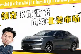 领克换标雷诺，进军北美市场视频封面