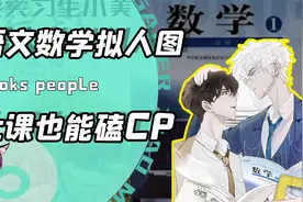 数学语文也能改造成帅哥CP？当中国博主施展PS仙法！网友：麻视频封面