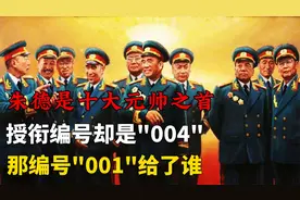 朱德是十大元帅之首，授衔编号却是“004”，那编号“001”是谁？视频封面
