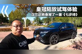 试驾体验皇冠陆放，适合家庭的7座SUV，为情怀加价值得吗？视频封面