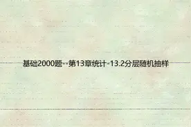 基础2000题--第13章统计-13.2分层随机抽样【转载】
