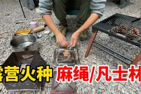 成为生火大师的准备工作 DIY引火麻绳 凡士林引火物制作与使用视频封面
