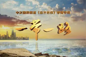 《远方的家》特别节目《一带一路》067 告别吉隆坡视频封面