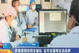 多角度增进民生福祉，全方位提高生活品质视频封面