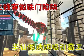 方舟生存进化盖亚14：三贱客做铁门陷阱，半仙做诱饵吸引霸王龙视频封面