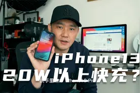 iPhone13到底支不支持20W以上大功率快充？视频封面