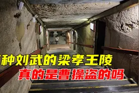 探河南梁孝王陵，墓内陪葬品被盗一空，难道和曹操有关吗？视频封面