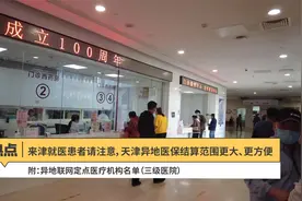 来津就医患者请注意，天津异地医保结算范围更大、更方便了！视频封面
