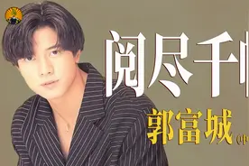 放弃移民卖房，把郭富城捧成天王，痴情28年不改，梁美薇值得吗？视频封面