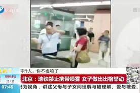 地铁禁止携带喷雾，女子被拦做出出格举动，同行女子都看不下去了视频封面