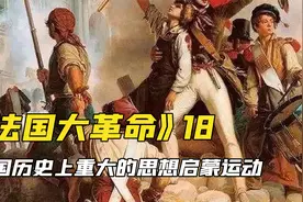 罗伯斯庇尔与丹东联手，至此雅各宾派登上历史舞台视频封面