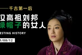探秘：给汉高祖戴上“绿帽子”的千古第一后——吕雉视频封面