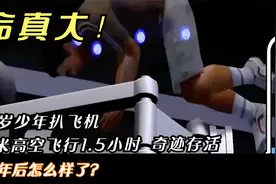 13岁少年扒飞机高空飞行1.5小时奇迹存活！17年后怎么样了？视频封面