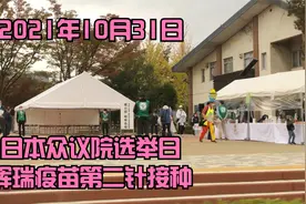 海外华人接种新冠辉瑞疫苗第二针实录 日本众议院选举日 支持国产视频封面