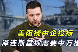 乌重建遭美英主导，并禁止中企投标，泽连斯基称需要中方帮助视频封面