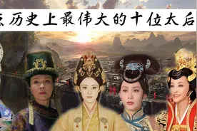 盘点历史上最伟大的10位太后，看一看谁才是古代“第一女强人”视频封面