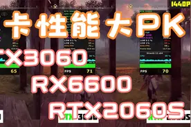 RTX3060对比RX6600和RTX2060S 看看游戏测试谁的性能更强视频封面