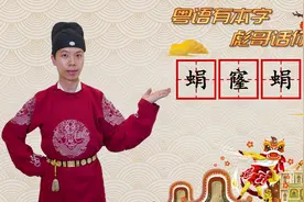 【粤语本字系列】蜎窿蜎罅视频封面