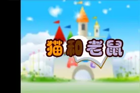 《猫和老鼠》动画MV-儿童故事启蒙教育小朋友幼儿亲子教育幼稚园视频封面