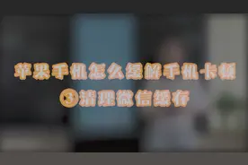 苹果手机怎么解决手机卡顿？在微信中这样操作！快来试试吧！视频封面