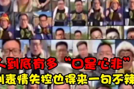 男人到底有多“口是心非”，这表情管理做的不错！视频封面