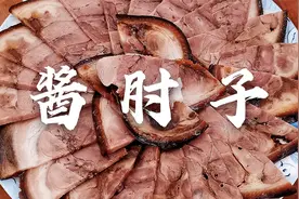 百年老字号酱肘子，绝密配方免费公开，价值不菲的黑汁才是核心视频封面