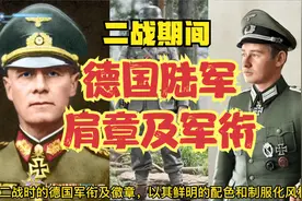 二战时期德国陆军制服肩章及军衔等级划分详解视频封面