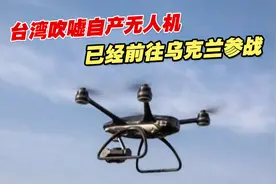 借俄乌冲突蹭热点？台湾吹嘘自产无人机已经前往乌克兰参战视频封面
