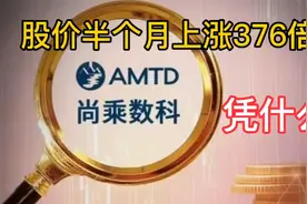 尚乘数科暴涨376倍后，连续大跌3天，年度最妖新股炒作落幕视频封面