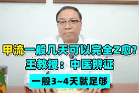 甲流一般可以几天痊愈？王振亮教授：辨证治疗，一般3~4天即可！