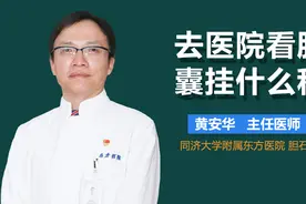 去医院看胆囊挂什么科？视频封面