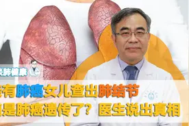 父亲有肺癌女儿查出发现结节难道是肺癌遗传了女儿？医生道出真相视频封面