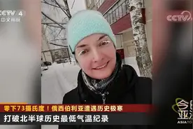 零下73摄氏度！俄罗斯西伯利亚遭遇历史极寒视频封面