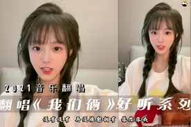 抖音各路大神翻唱《我们俩》戴羽彤人美歌甜，看看你最喜欢哪一个视频封面