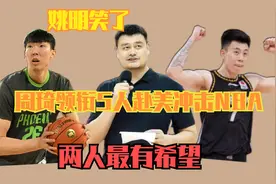 中国男篮人才大爆发！周琦领衔5人赴美冲击NBA，两人最有希望视频封面