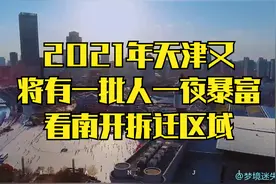 2021年天津又将有一批人一夜暴富，看南开拆迁区域视频封面