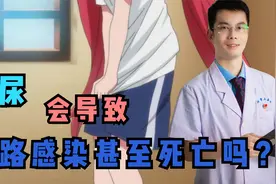 憋尿会导致尿路感染甚至人死亡吗？事实上可能不是你想的那样视频封面