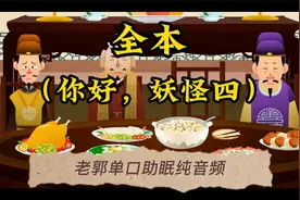 【老郭】单口音频全本（你好，妖怪四）助眠相声视频封面