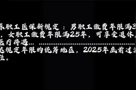山东职工医保重大新规定视频封面
