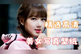 精选高清美女写真壁纸，赏心悦目，白嫩美娇滴滴，不收藏可惜了视频封面