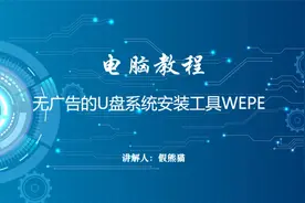 电脑教程--无广告的U盘系统安装工具WEPE视频封面