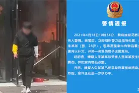江苏昆山一26岁男子与人发生纠纷，捅伤人后放火，被警方当场控制视频封面