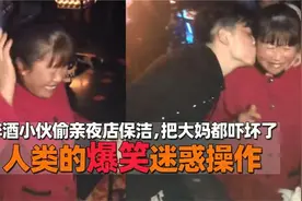 猝不及防的爆笑瞬间，醉酒小伙偷亲夜店保洁，把大妈都吓坏了视频封面