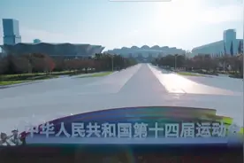 第十四届全运会开幕！贵州代表团共170名运动员参与决赛视频封面