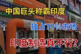 4家中国巨头称霸印度，独占70%市场，撕下印度制造“遮羞布”视频封面