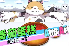 游戏里的美食《番茄蛋糕》休闲解压：今天让大肥猫给大家做个蛋糕视频封面