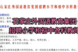 石家庄外国语教育集团招聘小学和初中各科教师视频封面