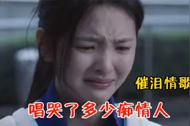 七首女人的“催泪神曲”不知受了多少伤害？唱的这样撕心裂肺